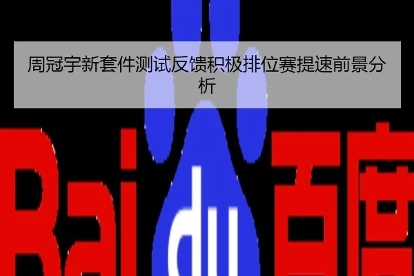 周冠宇新套件测试反馈积极排位赛提速前景分析